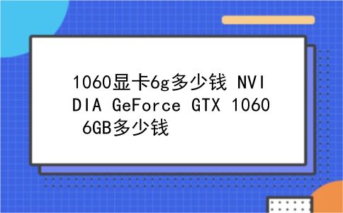 1060显卡6g多少钱 NVIDIA GeForce GTX 1060 6GB多少钱？插图