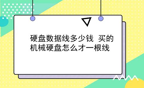 硬盘数据线多少钱 买的机械硬盘怎么才一根线？插图