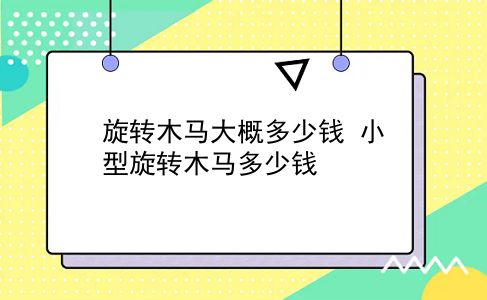 旋转木马大概多少钱 小型旋转木马多少钱？插图