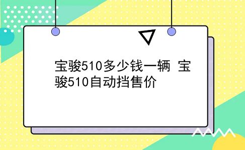 宝骏510多少钱一辆 宝骏510自动挡售价？插图