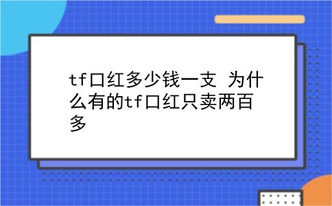 tf口红多少钱一支 为什么有的tf口红只卖两百多？插图