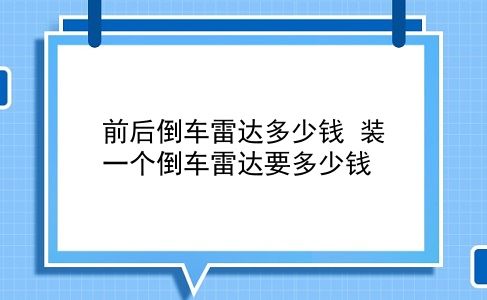 前后倒车雷达多少钱 装一个倒车雷达要多少钱？插图