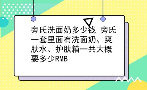 旁氏洗面奶多少钱 旁氏一套里面有洗面奶、爽肤水、护肤箱一共大概要多少RMB？插图