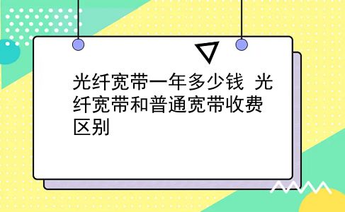 光纤宽带一年多少钱 光纤宽带和普通宽带收费区别？插图