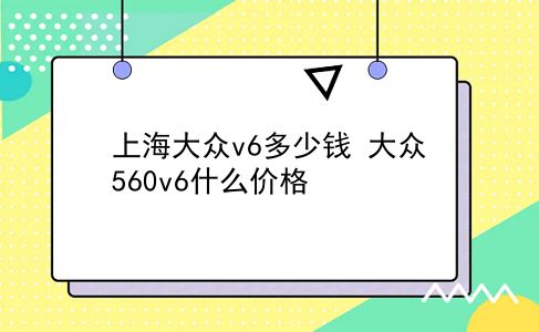 上海大众v6多少钱 大众560v6什么价格？插图