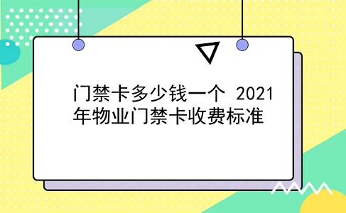 门禁卡多少钱一个 2021年物业门禁卡收费标准？插图