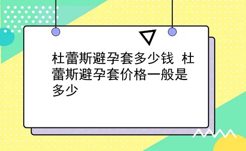 杜蕾斯避孕套多少钱 杜蕾斯避孕套价格一般是多少？插图