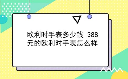 欧利时手表多少钱 388元的欧利时手表怎么样？插图