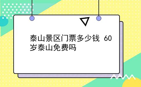 泰山景区门票多少钱 60岁泰山免费吗？插图