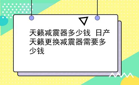 天籁减震器多少钱 日产天籁更换减震器需要多少钱？插图