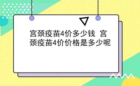 宫颈疫苗4价多少钱 宫颈疫苗4价价格是多少呢？插图