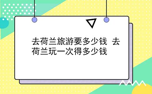 去荷兰旅游要多少钱 去荷兰玩一次得多少钱？插图