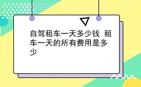 自驾租车一天多少钱 租车一天的所有费用是多少？插图