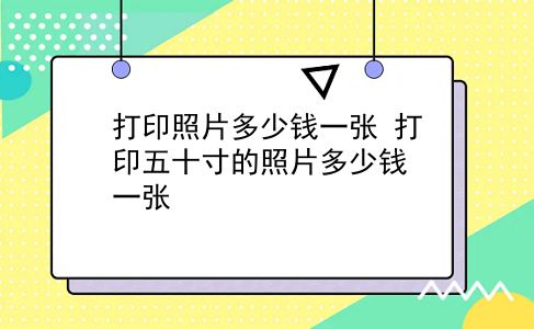 打印照片多少钱一张 打印五十寸的照片多少钱一张？插图