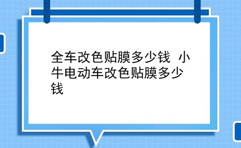 全车改色贴膜多少钱 小牛电动车改色贴膜多少钱？插图