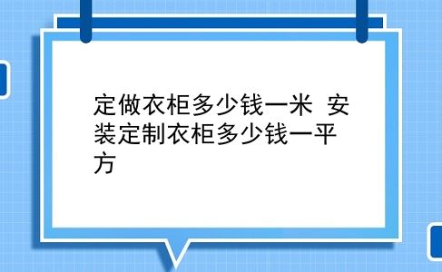 定做衣柜多少钱一米 安装定制衣柜多少钱一平方？插图