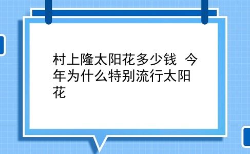 村上隆太阳花多少钱 今年为什么特别流行太阳花？插图