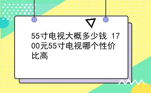 55寸电视大概多少钱 1700元55寸电视哪个性价比高？插图