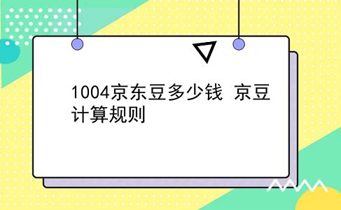 1004京东豆多少钱 京豆计算规则？插图