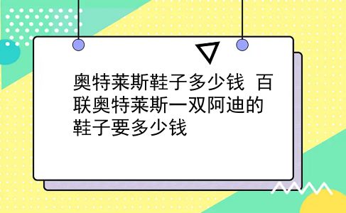 奥特莱斯鞋子多少钱 百联奥特莱斯一双阿迪的鞋子要多少钱？插图