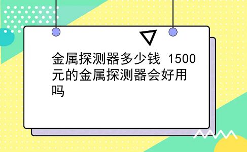 金属探测器多少钱 1500元的金属探测器会好用吗？插图