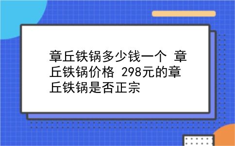 章丘铁锅多少钱一个 章丘铁锅价格？298元的章丘铁锅是否正宗？插图