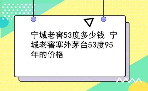 宁城老窖53度多少钱 宁城老窖塞外茅台53度95年的价格？插图