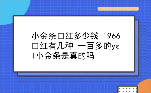 小金条口红多少钱 1966口红有几种？一百多的ysl小金条是真的吗？插图