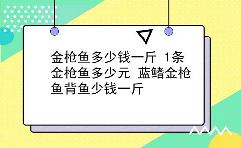 金枪鱼多少钱一斤 1条金枪鱼多少元？蓝鳍金枪鱼背鱼少钱一斤？插图