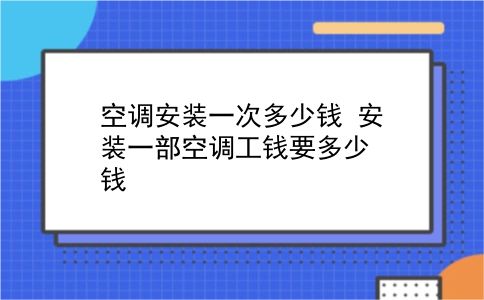 空调安装一次多少钱 安装一部空调工钱要多少钱？插图