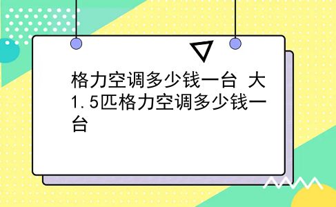 格力空调多少钱一台 大1.5匹格力空调多少钱一台？插图