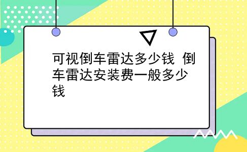 可视倒车雷达多少钱 倒车雷达安装费一般多少钱？插图