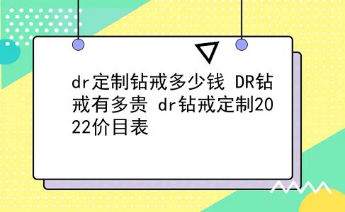 dr定制钻戒多少钱 DR钻戒有多贵？dr钻戒定制2022价目表？插图