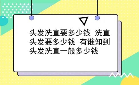 头发洗直要多少钱 洗直头发要多少钱？有谁知到头发洗直一般多少钱？插图