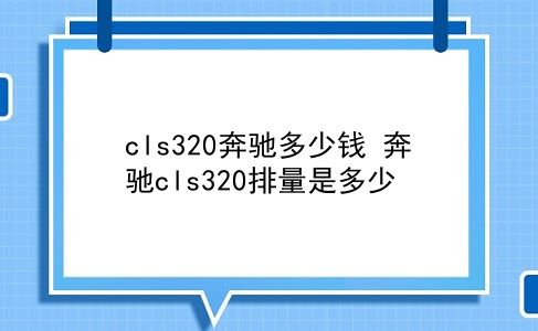 cls320奔驰多少钱 奔驰cls320排量是多少？插图