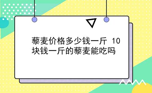 藜麦价格多少钱一斤 10块钱一斤的藜麦能吃吗？插图