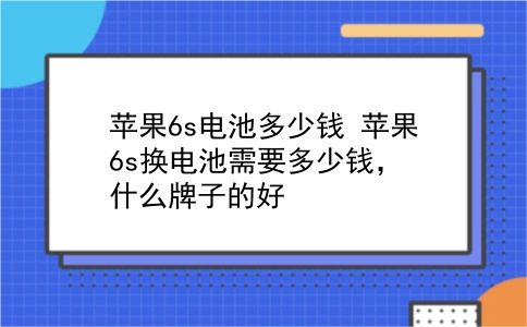 苹果6s电池多少钱 苹果6s换电池需要多少钱，什么牌子的好？插图