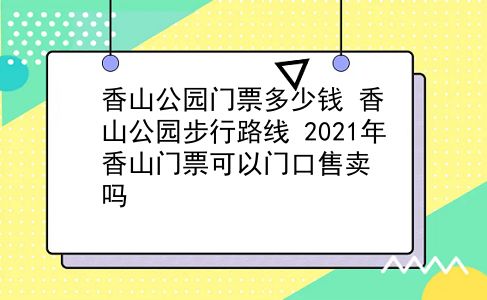 香山公园门票多少钱 香山公园步行路线？2021年香山门票可以门口售卖吗？插图