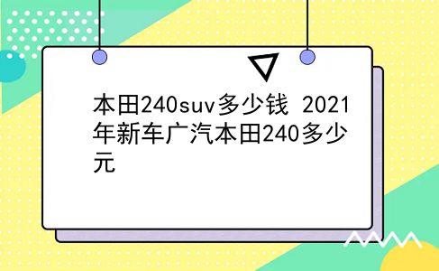 本田240suv多少钱 2021年新车广汽本田240多少元？插图