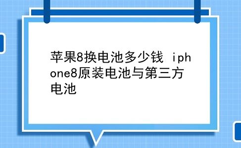 苹果8换电池多少钱 iphone8原装电池与第三方电池？插图