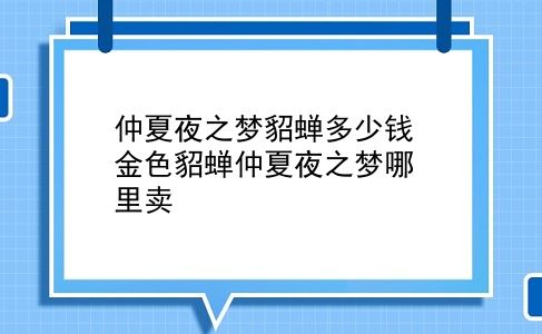 仲夏夜之梦貂蝉多少钱 金色貂蝉仲夏夜之梦哪里卖？插图