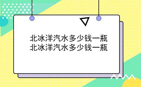 北冰洋汽水多少钱一瓶 北冰洋汽水多少钱一瓶？插图