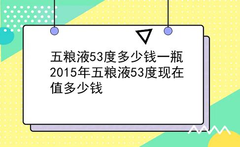 五粮液53度多少钱一瓶 2015年五粮液53度现在值多少钱？插图