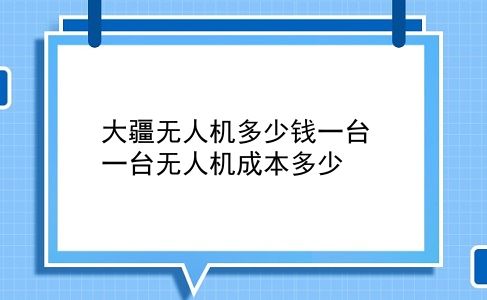 大疆无人机多少钱一台 一台无人机成本多少？插图