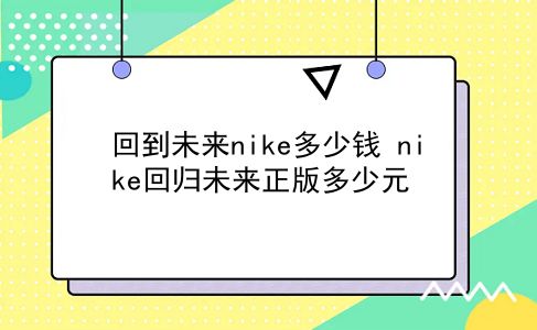 回到未来nike多少钱 nike回归未来正版多少元？插图