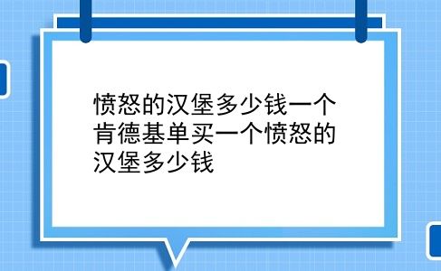 愤怒的汉堡多少钱一个 肯德基单买一个愤怒的汉堡多少钱？插图