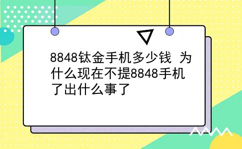 8848钛金手机多少钱 为什么现在不提8848手机了出什么事了？插图