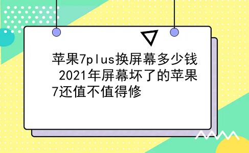 苹果7plus换屏幕多少钱 2021年屏幕坏了的苹果7还值不值得修？插图