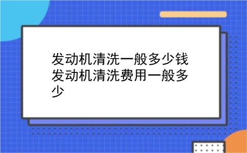 发动机清洗一般多少钱 发动机清洗费用一般多少？插图