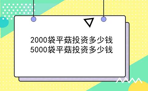 2000袋平菇投资多少钱 5000袋平菇投资多少钱？插图